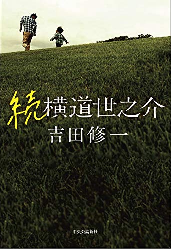 続 横道世之介』（中央公論新社）刊行記念 吉田修一さん サイン会